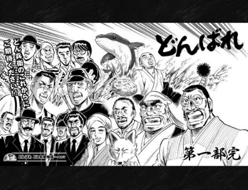 どん兵衛 どんばれ 打ち切り 宮下あきら