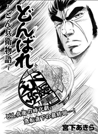 どん兵衛 どんばれ 打ち切り 宮下あきら