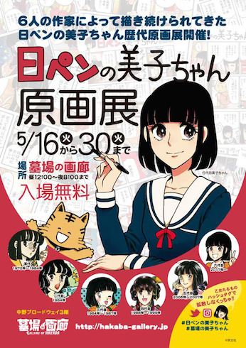 日ペンの美子ちゃん原画展