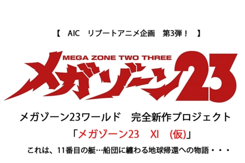 伝説のOVA「メガゾーン23」のリバイバルプロジェクトが始動　新作クラウドファンディングやリメイク版が発表