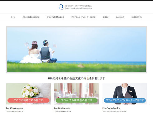 ブライダル協会サイト