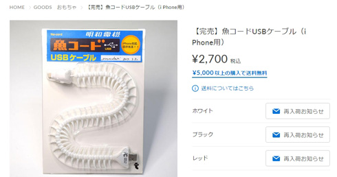 海賊版を買い占めた明和電機「魚コードUSB」騒動 → 販売元との