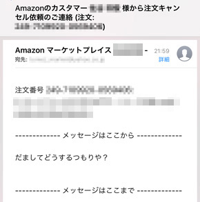 Amazonマーケットプレイス詐欺