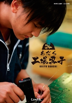 あだち工場男子