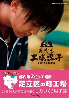 あだち工場男子