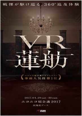 民進党 VR蓮舫 ニコニコ超会議2017