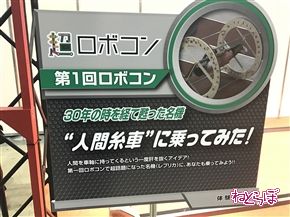「ロボコン」がニコニコ超会議に初参戦！　輪投げに縄跳びに人間転がし!?　さっそく転がされてきた