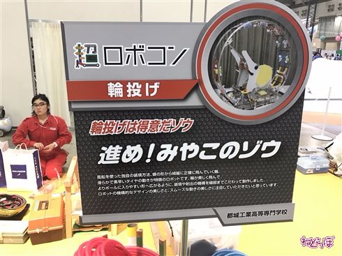 「ロボコン」がニコニコ超会議に初参戦！　輪投げに縄跳びに人間転がし!?　さっそく転がされてきた