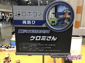 「ロボコン」がニコニコ超会議に初参戦！　輪投げに縄跳びに人間転がし!?　さっそく転がされてきた