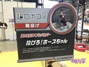 「ロボコン」がニコニコ超会議に初参戦！　輪投げに縄跳びに人間転がし!?　さっそく転がされてきた