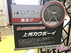 「ロボコン」がニコニコ超会議に初参戦！　輪投げに縄跳びに人間転がし!?　さっそく転がされてきた