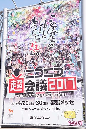 ニコニコ超会議