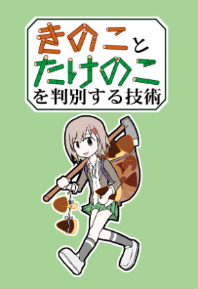 同人誌「きのことたけのこを判別する技術」