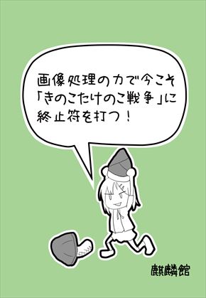同人誌「きのことたけのこを判別する技術」