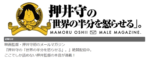 押井守のメルマガが配信遅延　押井監督「FALLOUT4に夢中で……」