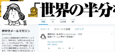 押井守のメルマガが配信遅延　押井監督「FALLOUT4に夢中で……」