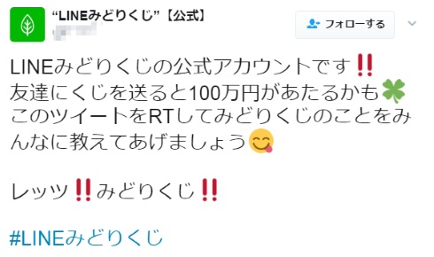 LINE みどりくじ 成り済まし