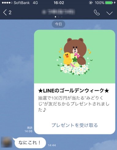 LINE みどりくじ 成り済まし