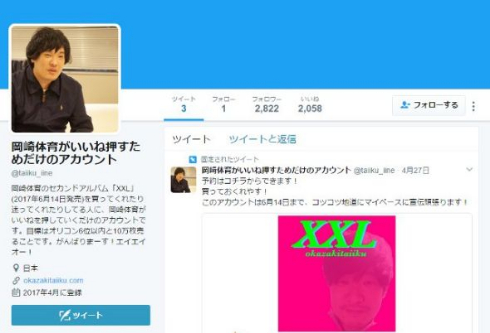 岡崎体育 いいね 押すためだけ アカウント 凍結