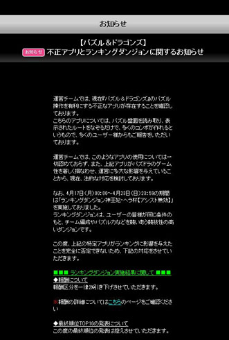 パズドラ不正アプリに警告