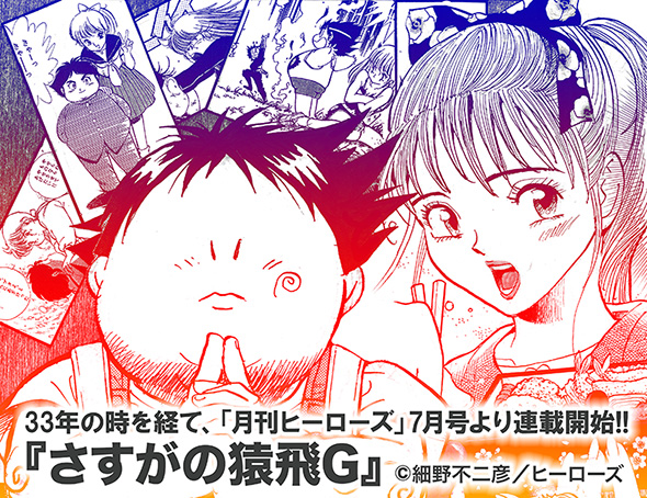 さすがの猿飛」33年ぶりに復活！ 「月刊ヒーローズ」7月号から