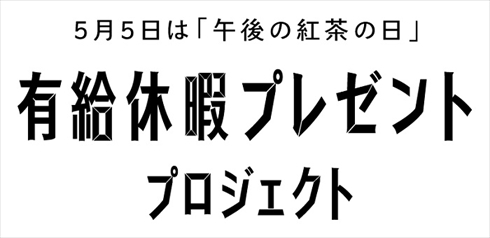 午後の紅茶有給休暇プレゼント