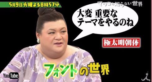 マツコの知らない世界　フォント