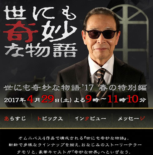 世にも奇妙な物語