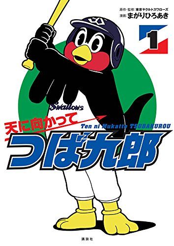 つば九郎　天に向かってつば九郎　お渡し