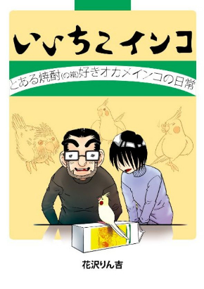 いいちこ インコ 助ける ことり ケーキ