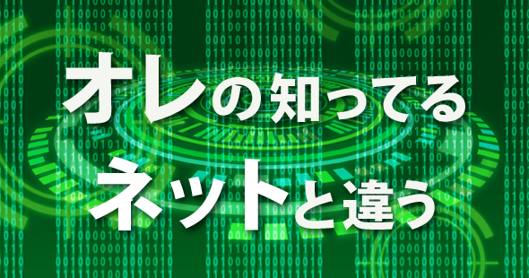オレの知ってるネットと違う