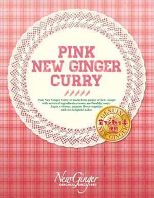 岩下ピンクニュージンジャーカリー