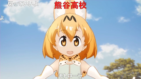 サーバルちゃんの上に「熊谷高校」のコメントが