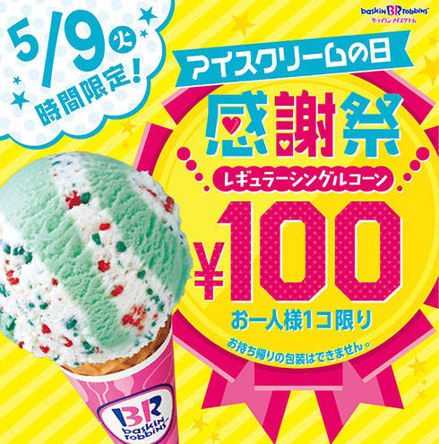 サーティワンアイスクリーム