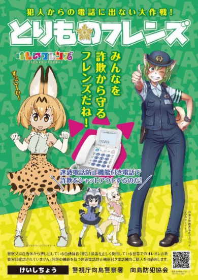 警視庁 向島署 けものフレンズ コラボ オレオレ詐欺