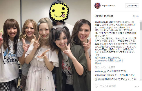 神田さやかとMAX集合写真