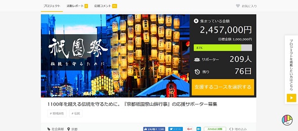 祇園祭クラウドファンディング