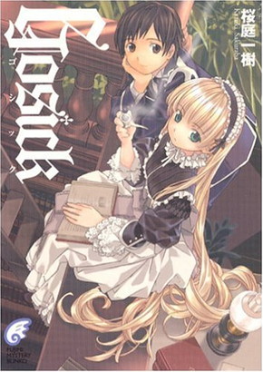 GOSICK」「異国迷路のクロワーゼ 」の漫画家・武田日向さん病死
