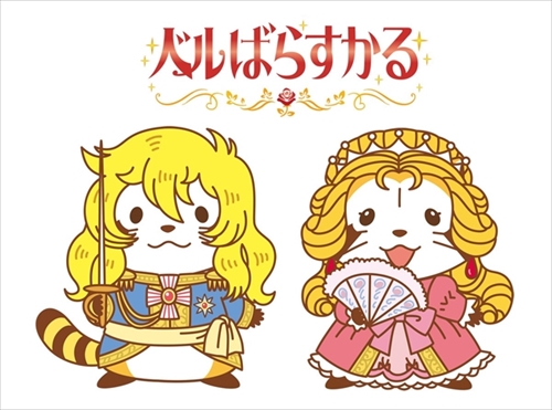 ベルばらすかる