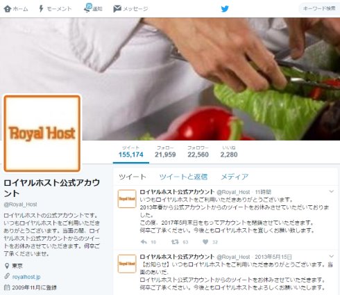 ロイヤルホスト 公式twitter 閉鎖