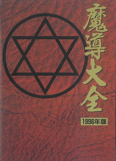 魔導大全
