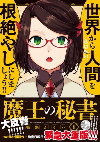 魔王の秘書　鴨鍋かもつ　虚構新聞　社主UK