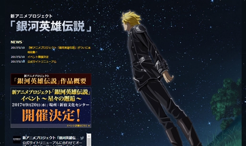 「銀河英雄伝説」新アニメついに本格始動　新スタッフ＆キャスト発表イベントを予告