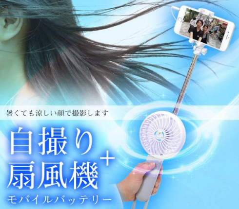 扇風機 自撮り棒 モバイルバッテリー サンコー