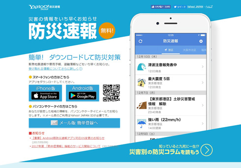 Yahoo!防災のキャプチャ