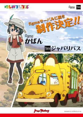 けものフレンズ カバンちゃん サーバルちゃん ジャパリバス figma