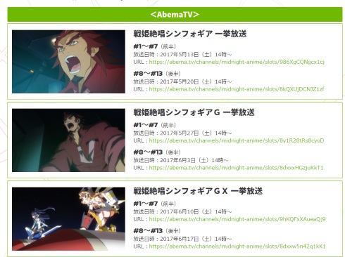 シンフォギアAXZ abemaTV 一挙放送