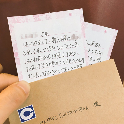 新入社員からのファンレター