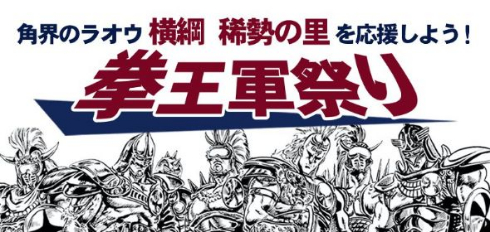 稀勢の里 化粧まわし 北斗の拳 ラオウ マンガほっと 懸賞幕