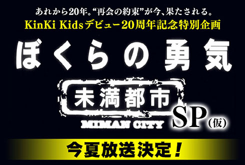 ぼくらの勇気〜未満都市SP